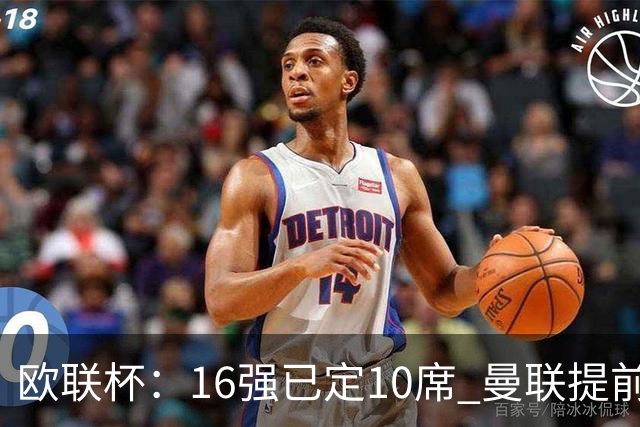 欧联杯：16强已定10席 曼联提前出线罗马还得拼