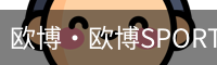 欧博